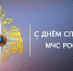 27 декабря - День Спасателя Российской Федерации - МЧС России