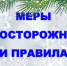 Меры безопасности на льду - Crimea-news.com