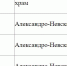 Расписание богослужений - 3652.Ru