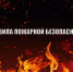 Пожар намного проще предупредить, чем потушить - Crimea-news.com