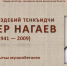К 80-летию со дня рождения писателя Сафтера Нагаева подготовлена книжно-документальная экспозиция - Минкультуры Республики Крым