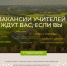 33 вакансии в 10 муниципальных образованиях Крыма открыто по программе «Земский учитель» - Crimea-news.com