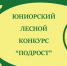 Минприроды Крыма приглашает принять участие в Республиканском этапе Всероссийского юниорского лесного конкурса «Подрост» - Crimea-news.com