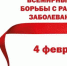 4 февраля - Всемирный день борьбы с раковыми заболеваниями - Crimea-news.com