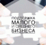 Определены цели и задачи на 2021 год по национальному проекту «Малое и среднее предпринимательство и поддержка индивидуальной предпринимательской инициативы» - Правительство Республики Крым