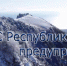 МЧС Республики Крым предупреждает: при сложных погодных условиях воздержитесь от походов в горно-лесную местность - Crimea-news.com