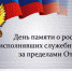 Обращение руководства Советского района по случаю Дня памяти о россиянах, исполнявших служебный долг за пределами Отечества - Crimea-news.com