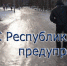 МЧС Республики Крым: Осторожно, гололед! - Crimea-news.com