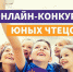 Конкурс чтецов «Живая классика» стартовал и в Севастополе - Crimea-news.com