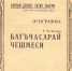 В Республиканской крымскотатарской библиотеке к 115-летию со дня рождения драматурга и режиссера Сервера Джетере проведено мероприятие - Минкультуры Республики Крым