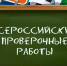 С марта по май в Республике Крым пройдут всероссийские проверочные работы - Министерство образования Республики Крым