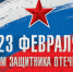Поздравление руководства Ленинского района с Днем защитника Отечества - Crimea-news.com