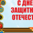Поздравление Главы Республики Крым с Днём защитника Отечества - Crimea-news.com