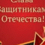 Поздравление Владислава Хаджиева и Михаила Слободяника с Днём защитника Отечества! - Crimea-news.com