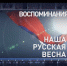 Наша Русская Весна. Воспоминания Алексея Найденова - Crimea-news.com