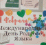 Международный день родного языка - Администрация города Симферополя