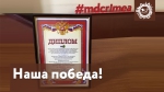 Наша победа!