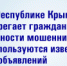 МВД по Республике Крым предостерегает граждан о новых формах мошенничества с использованием сайтов объявлений - МВД по Республике Крым