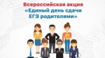В Симферопольском районе состоится «Единый день сдачи ЕГЭ родителями»
