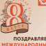 Дорогие женщины, поздравляем вас с праздником весны! - МФЦ