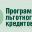 Новая льготная программа кредитования под 3% - Crimea-news.com