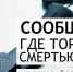 Сообщи, где торгуют смертью! - Crimea-news.com