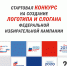 ЦИК России проводит конкурс на создание логотипа и слогана федеральной избирательной кампании - Избирком Республики Крым
