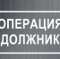 На территории Белогорского района стартует оперативно-профилактическое мероприятие «Должник» - Crimea-news.com