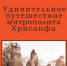 Георгий Огородников «Удивительное путешествие митрополита Хрисанфа». - Симферопольская и Крымская епархия