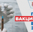 Массовая вакцинация позволит сформировать коллективный иммунитет, который обеспечит успешность борьбы с пандемией. Будьте здоровы! - Crimea-news.com