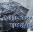 МЧС РК предупреждает о неблагоприятных гидрометеорологических явлениях в Республике Крым 8 апреля - Правительство Республики Крым