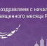 Поздравление руководства Советского района с началом месяца Рамадан - Crimea-news.com