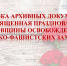 Городской архив подготовил выставку документов, посвященную празднованию 77-й годовщины освобождения Ялты - Crimea-news.com