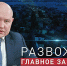Смотрите 15 апреля в прямом эфире «Развожаев. Главное за неделю» - Crimea-news.com