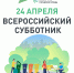 Администрация Симферополя приглашает присоединиться к Всероссийскому субботнику! - Администрация города Симферополя