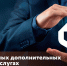О доступных дополнительных платных услугах - МФЦ