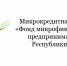 Программы льготного кредитования для бизнеса - Crimea-news.com