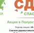 Победители эко-марафона «Сдай макулатуру – спаси дерево» получат ценные призы - Crimea-news.com