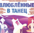 "Влюблённые в танец" - Новый Крым