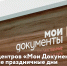О работе центров «Мои Документы» в выходные праздничные дни - МФЦ