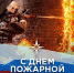 30 апреля – День пожарной охраны - Crimea-news.com