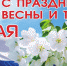 Поздравление руководства Советского района с 1 мая -Праздником Весны и Труда - Crimea-news.com