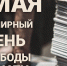 Поздравление Михаила Афанасьева со Всемирным днем свободы печати - Минкомсвязь Республики Крым