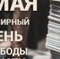 Поздравление Михаила Афанасьева со Всемирным днем свободы печати - Crimea-news.com