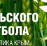 Состоялся 2 тур Чемпионата Нижнегорского района по футболу - Crimea-news.com