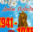 Поздравляем с величайшим праздником — с Днём Победы! - Научная медицинская библиотека