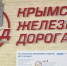 Крымская железная дорога присоединилась к нацпроекту «Производительность труда» - Crimea-news.com