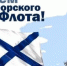 Поздравление главы администрации города Бахчисарая Дмитрия Скобликова с Днем Черноморского флота России - Crimea-news.com