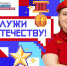 17 мая в сообществе «Большая перемена» стартовала новая тематическая неделя «Служи Отечеству!» - Crimea-news.com