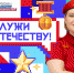 17 мая в сообществе «Большая перемена» стартовала новая тематическая неделя  «Служи Отечеству!» - Правительство Республики Крым